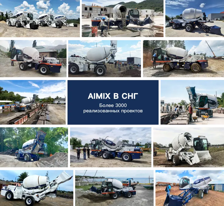 Бетоносмеситель с самозагрузкой проекты в СНГ