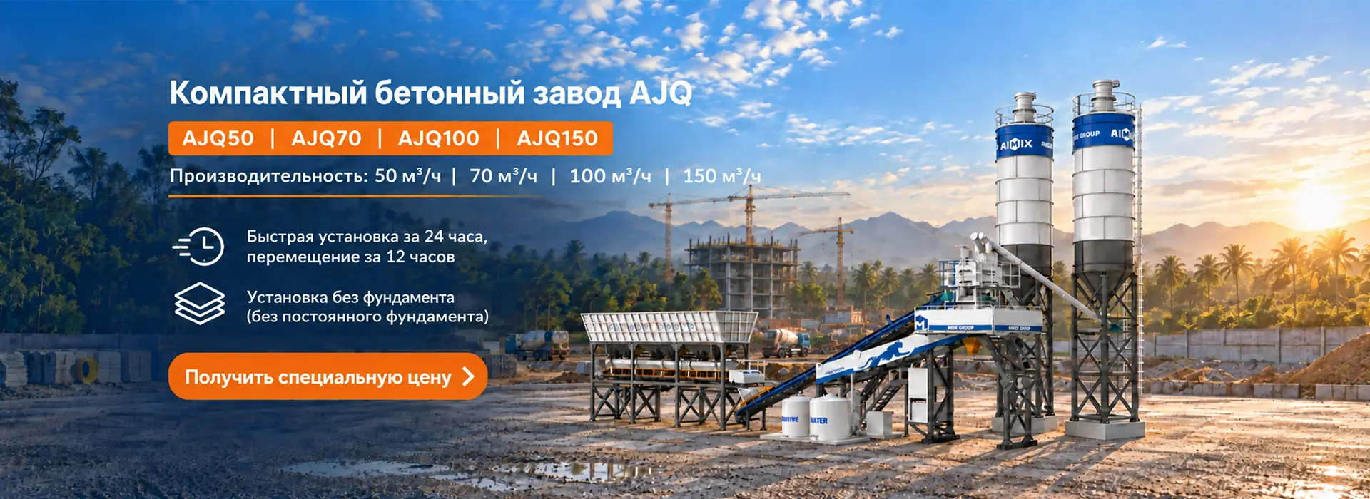 Быстромонтируемый бетонный завод AJQ