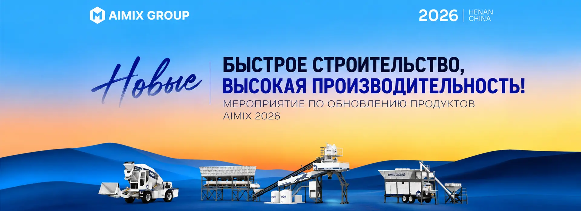 Презентация обновлённой продукции AIMIX 2026