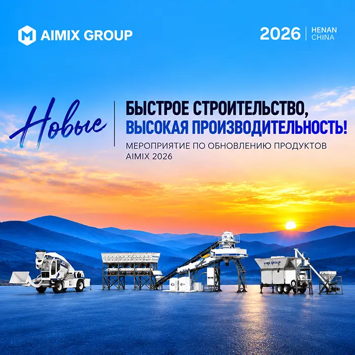 Презентация обновлённой продукции AIMIX 2026